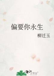 偏要你永生