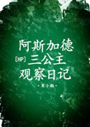 阿斯加德三公主观察日志[HP]