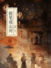 提笔观山河