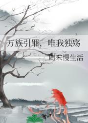 万族引罪，唯我独殇