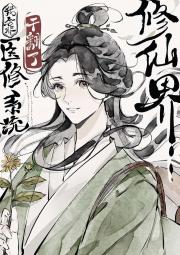 我靠医修培训在修仙界当大佬