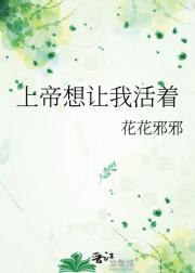 上帝想让我活着