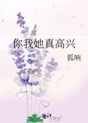你我她真高兴