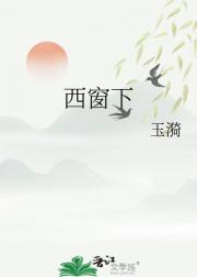 西窗下