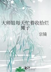 大师姐每天忙着收拾烂摊子