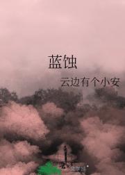 蓝蚀