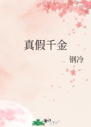 真假千金