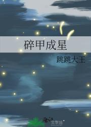 碎甲成星