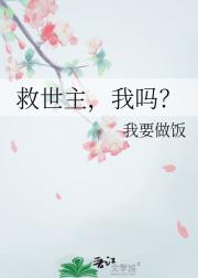 救世主，我吗？