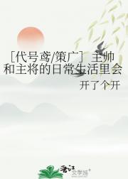 ［代号鸢/策广］主帅和主将的日常生活里会