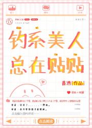 钓系美人总在贴贴