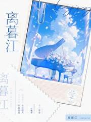 离暮江