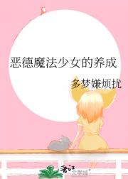 恶德魔法少女的养成