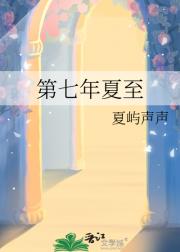 第七年夏至