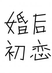 婚后初恋