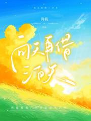 向天再借三百天