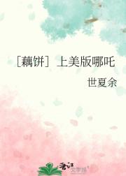 ［藕饼］上美版哪吒