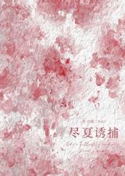 尽夏诱捕