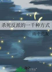 杀死反派的一千种方式