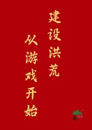 改造洪荒从游戏开始