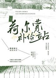 荷尔蒙补给站