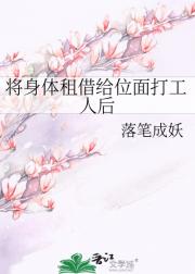 将身体租借给位面绝境者后