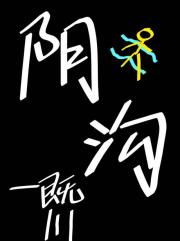 阴沟