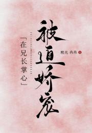 阴鸷兄长每天都在窥伺她