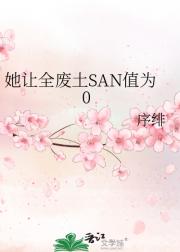 她让全废土SAN值为0
