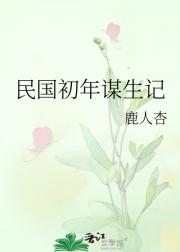 民国初年谋生记