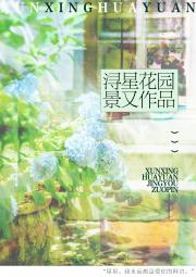 浔星花园