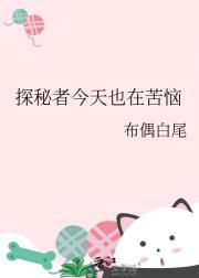 探秘者今天也在苦恼