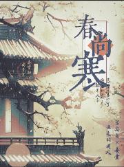 [云之羽] 春尚寒