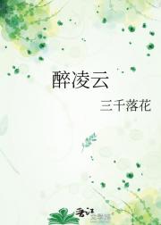 醉凌云
