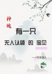 有一只无人认领的宝贝[神魄]