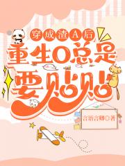 穿成渣A后重生O总是要贴贴
