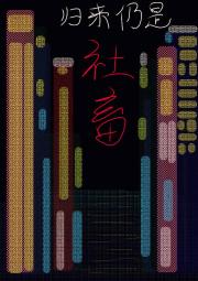 究极摆烂姐终成社畜