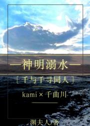 神明溺水［千与千寻同人］