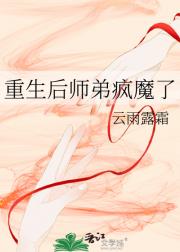 如何逃离我那疯魔的师弟