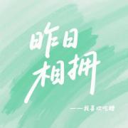 昨日相拥