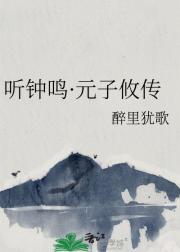 听钟鸣·元子攸传
