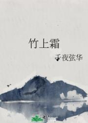 竹上霜