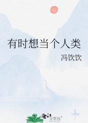 有时想当个人类