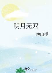 明月无双
