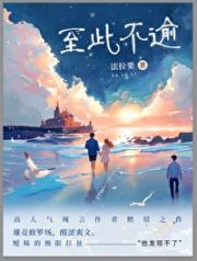 至此不逾（不是渝）
