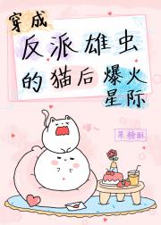 穿成反派雄虫的猫后爆火星际［虫族］
