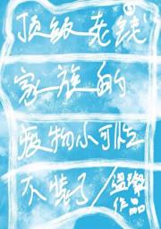 顶级老钱家族的废物小可怜不装了