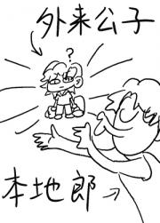外来公子本地郎