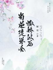当逆徒学会撒娇以后