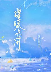 星暖长河[重生]